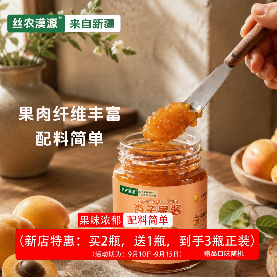 【丝农漠源】新疆杏子酱黄杏果酱瓶装配料干净酸甜拌酸奶抹面包