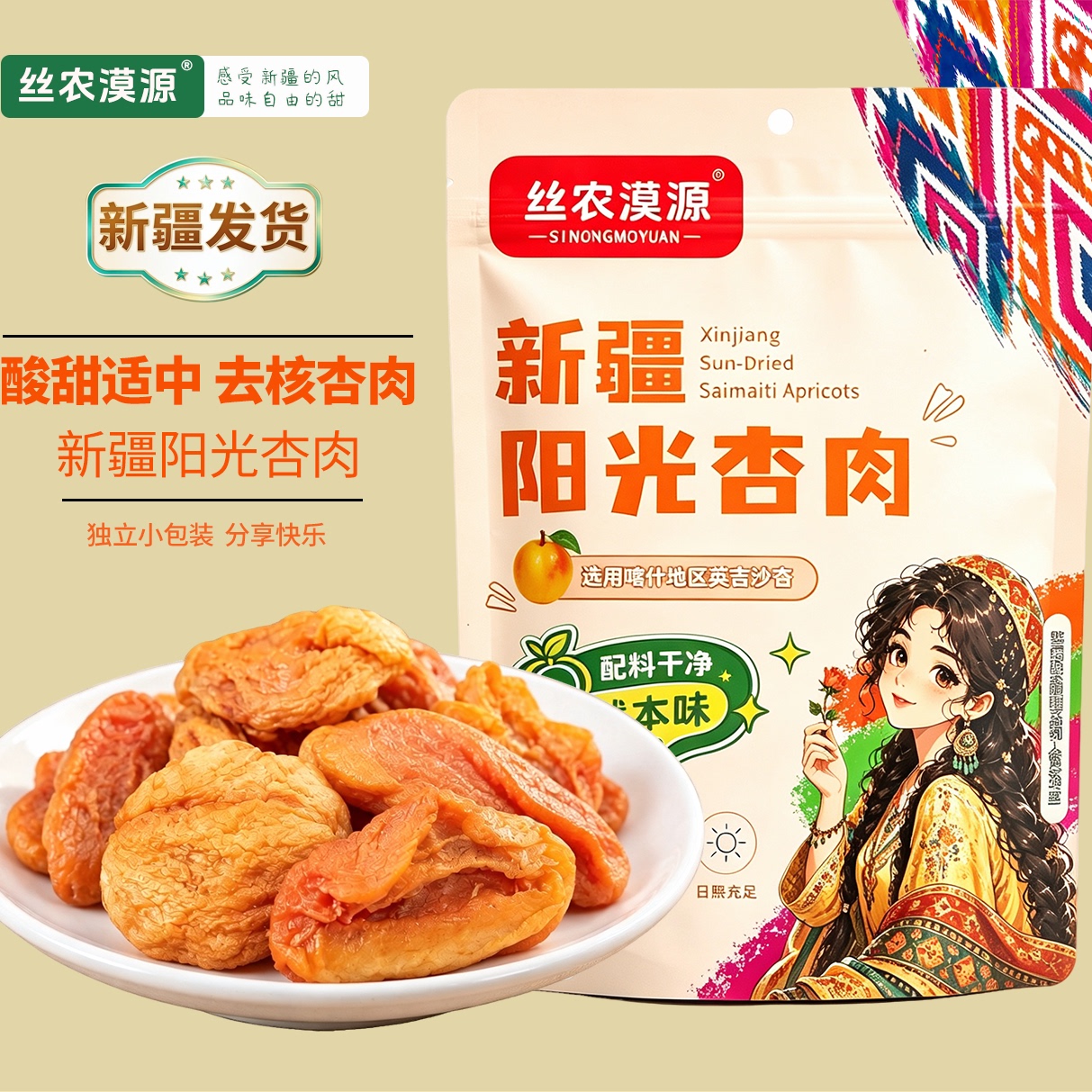 丝农漠源新疆无核杏干酸甜即食