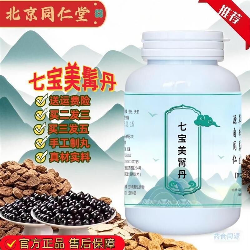 七宝美髯丹 七宝美髯丹丸 七宝美髯丹丸 北京同仁堂 真材实料正品