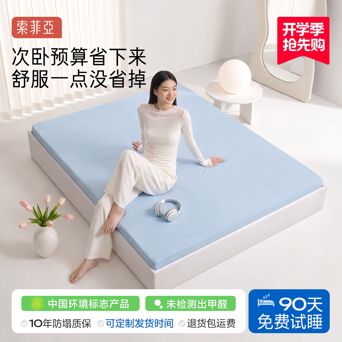 索菲亚床垫宿舍学生单人A类面料图片