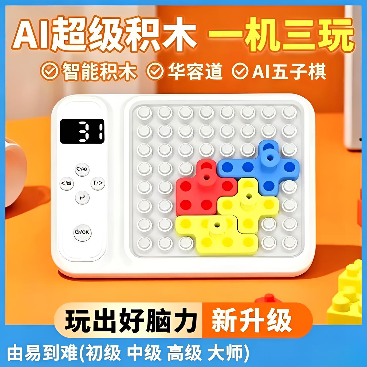 AI智能积木华容道五子棋益智