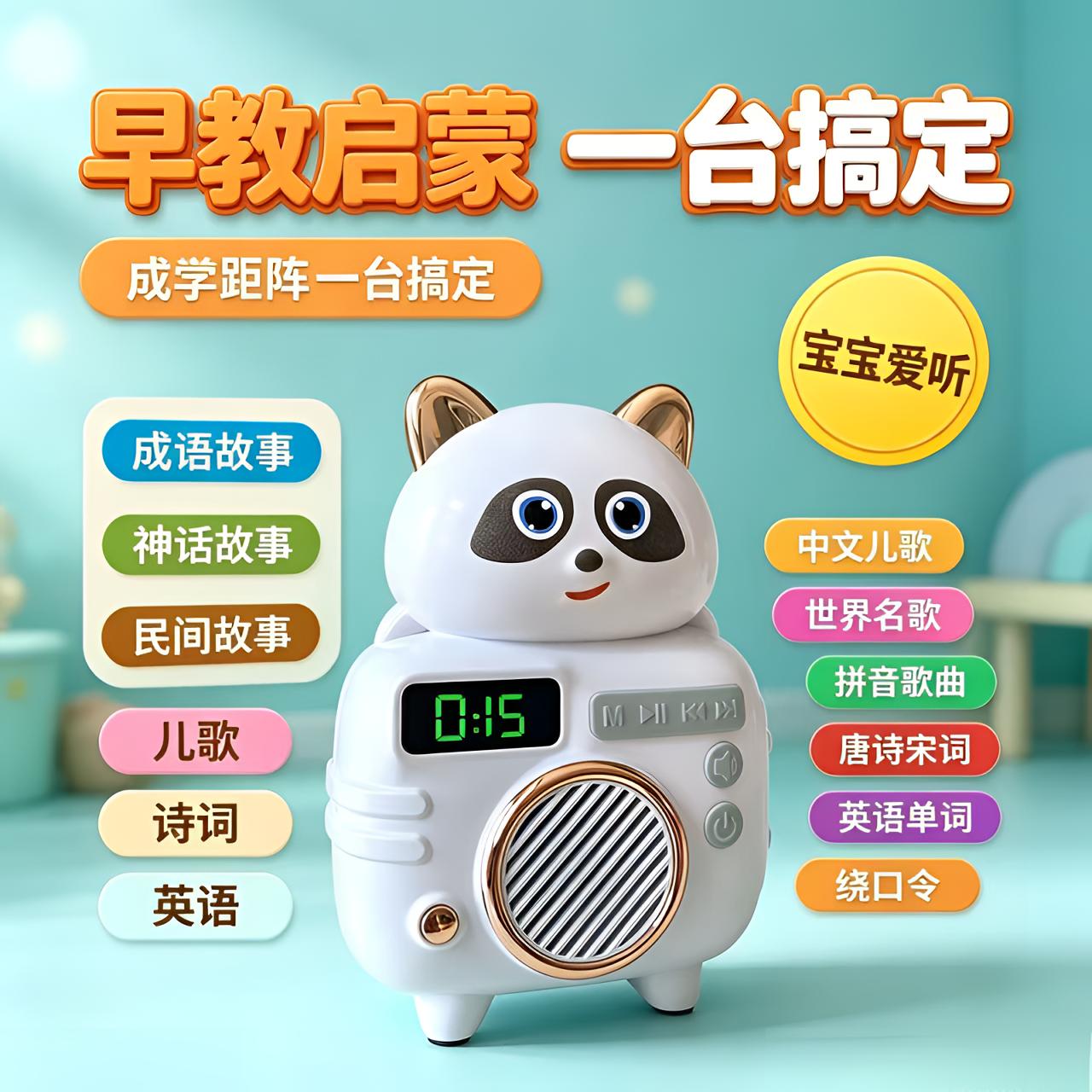 小熊猫儿童早教故事机儿歌唐诗