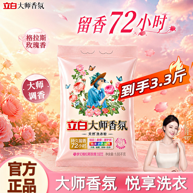 立白大师香氛天然洗衣粉香学生便携装实惠装家用衣物洁净旅行装