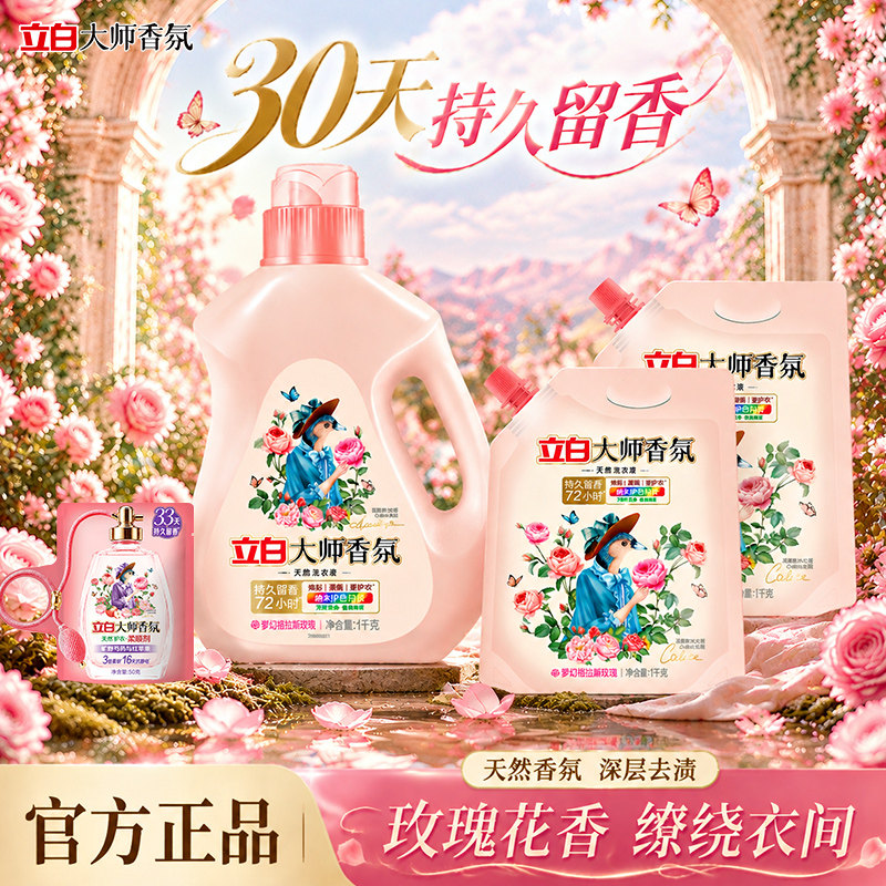 立白大师香氛洗衣液玫瑰持久留香72小时柔顺护衣深层去渍洁净正品