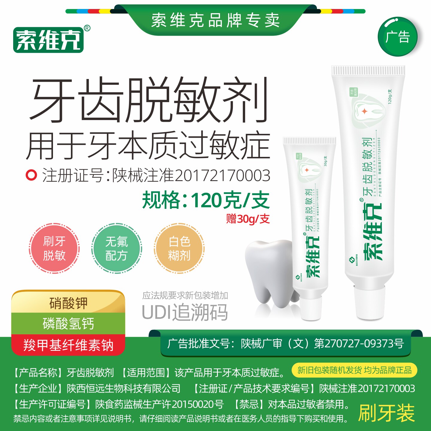 索维克牙齿脱敏剂买大赠小更划算