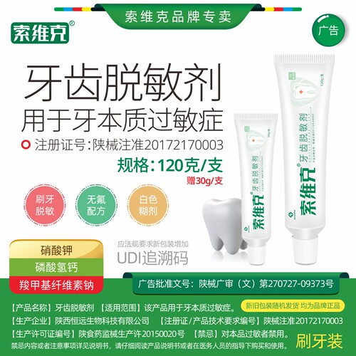 索维克牙齿脱敏剂买大赠小更划算