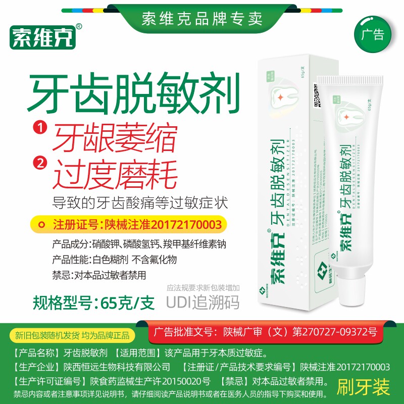 索维克牙齿脱敏剂65g糊剂口腔健康刷牙非牙膏牙酸软牙疼牙科同款