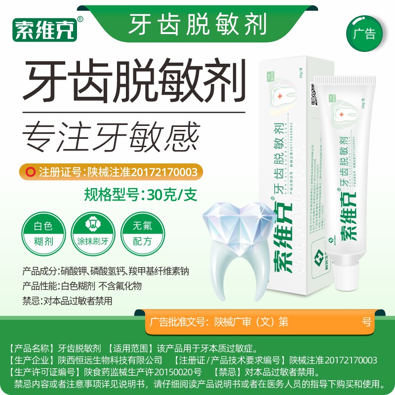 索维克牙齿脱敏剂30克医院同款