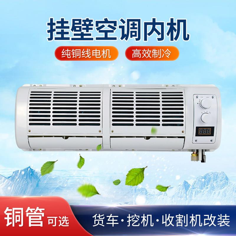 货车空调壁挂冷气内机12v车载制冷改装 汽车怪手工程车蒸发器总成