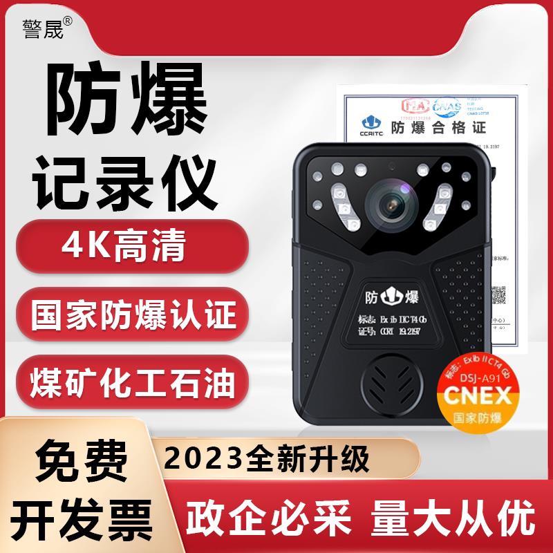 警晟A91防爆执法记录仪 4K高清夜视摄像机 含检测报告16G