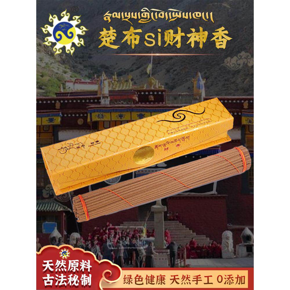 西藏楚布寺藏香手工藏香天然财神香室内家用空气净化檀香舒缓香