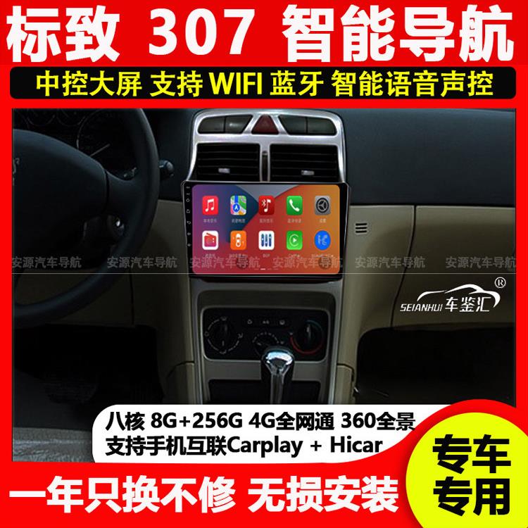 适用标志标致307八核车载安卓中控显示大屏倒车影像一体机导航仪