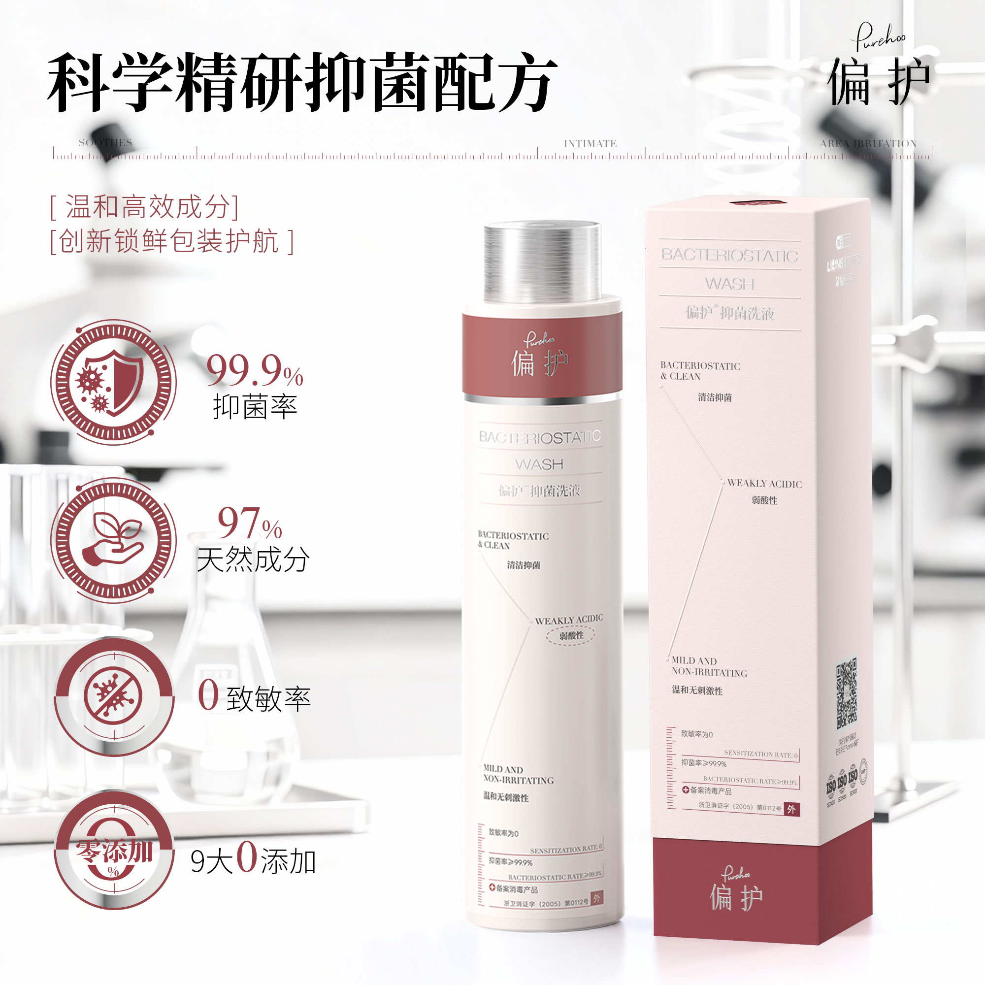 偏护97%天然成分抑菌私处洗液