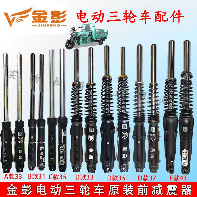 金彭金鹏电动三轮车前避震器原装液压电动三轮车前叉减震器总成