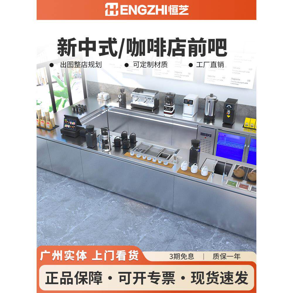 恒芝咖啡店设备全套新中式茶饮前吧台商用不锈钢奶茶操作台手冲台