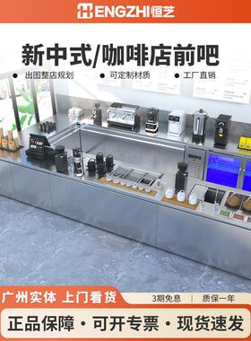 恒芝咖啡店设备全套新中式茶饮前吧台商用不锈钢奶茶操作台手冲台