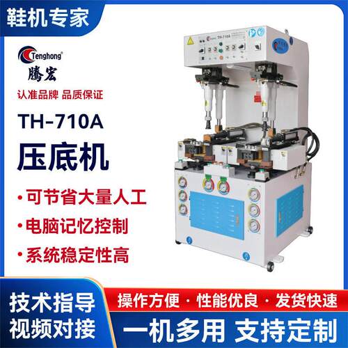 厂家直销墙式压底机TH-710A工位压底机制鞋机械鞋底压合机
