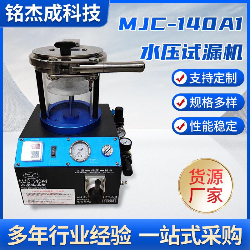 定制MJC-140A1水压试漏机密性测试仪密封性测试设备防水测试仪