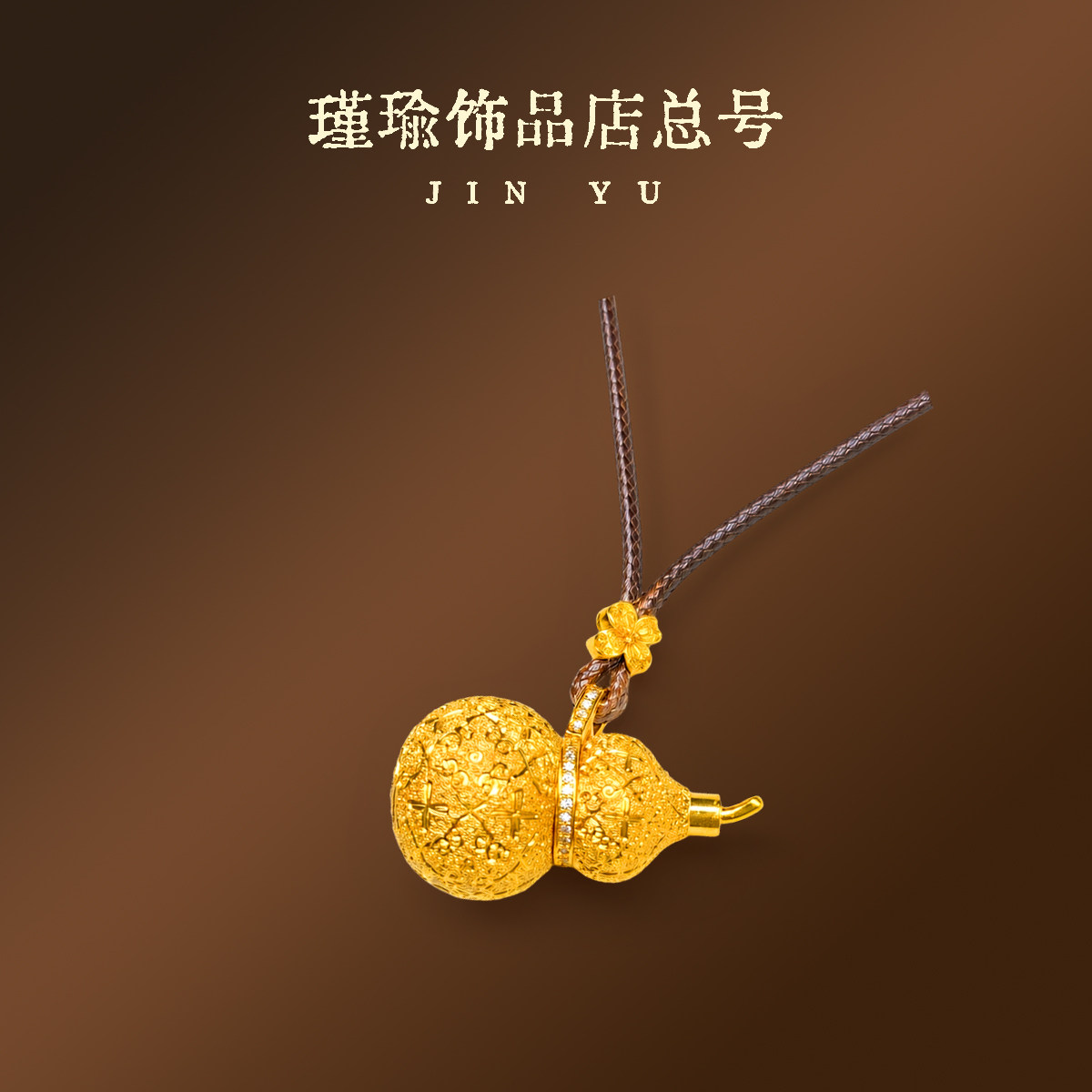 【权权专属】古法传承不掉色一眼真仿真黄金磨砂花纹葫芦项链