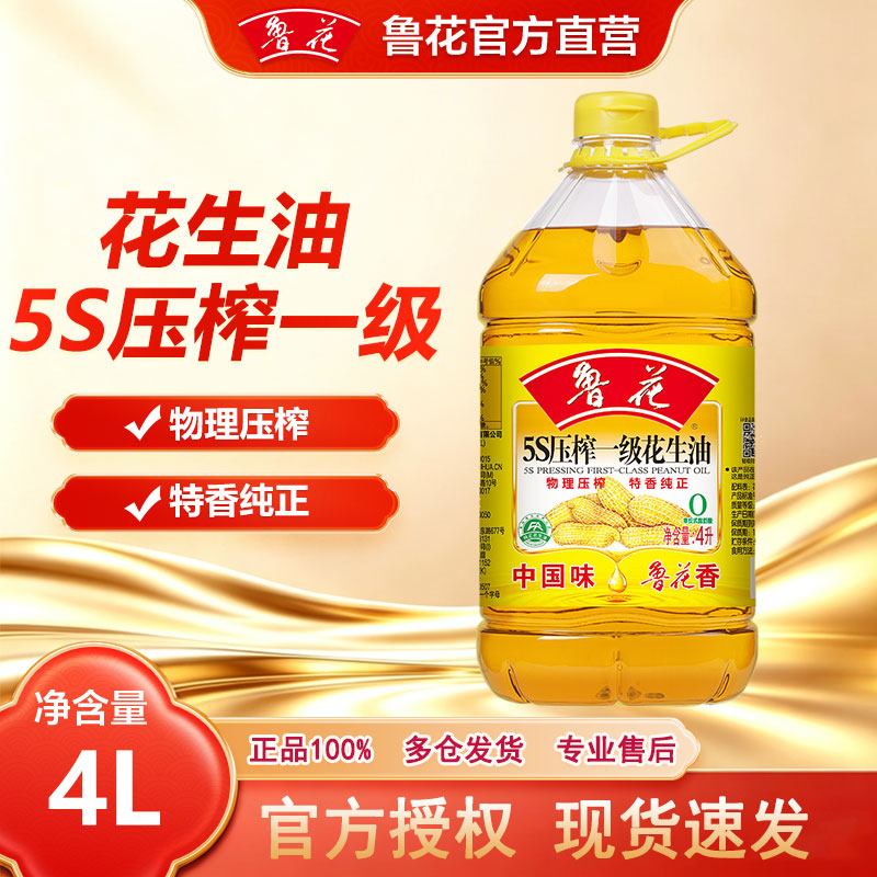 鲁花5S压榨一级花生油4L炒菜烹饪家用炒菜油大桶装食用油
