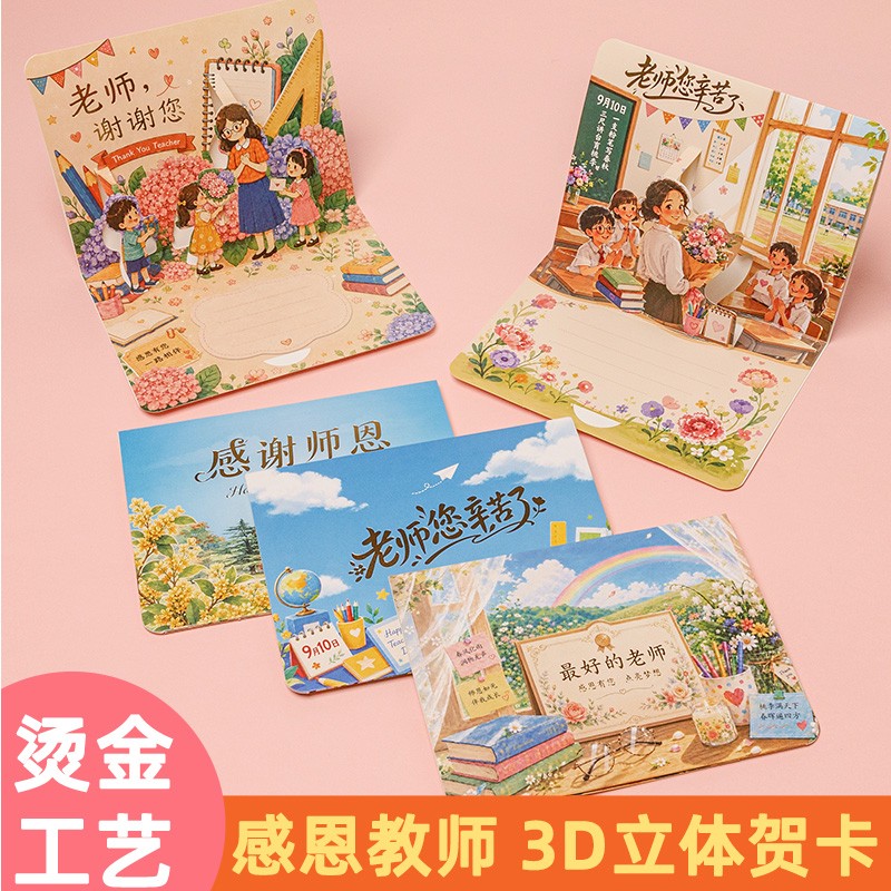 教师节贺卡高级感祝福卡片3D立体儿童幼儿园送老师创意感恩礼物-x