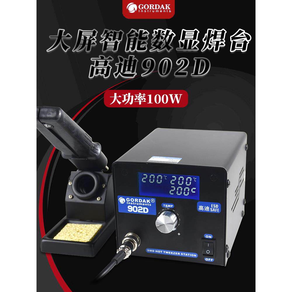 高迪100W大屏幕智能数字显示恒温焊锡站双烙铁夹902D双头烙铁镊子