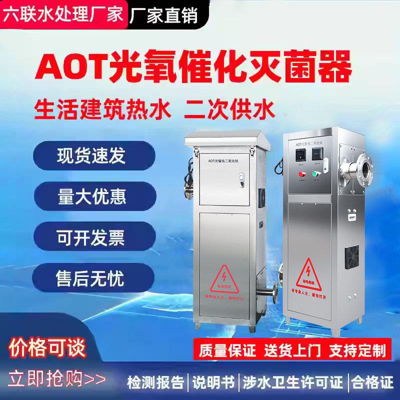 AOT光氧催化二氧化钛光触媒紫外线消毒器热水杀菌灭菌设备