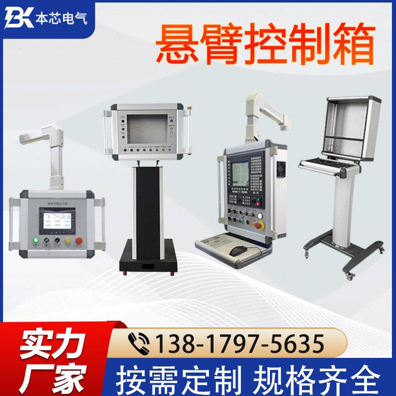 悬臂控制箱机床吊臂箱铝合金工控配电控制柜/控制箱
