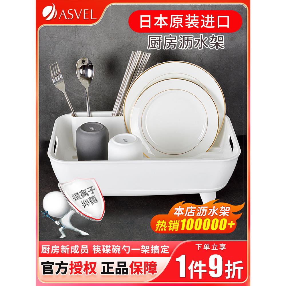 原装进口ASVEL抗菌厨房碗架沥水架滤水篮置物架碗碟筷餐具收纳架