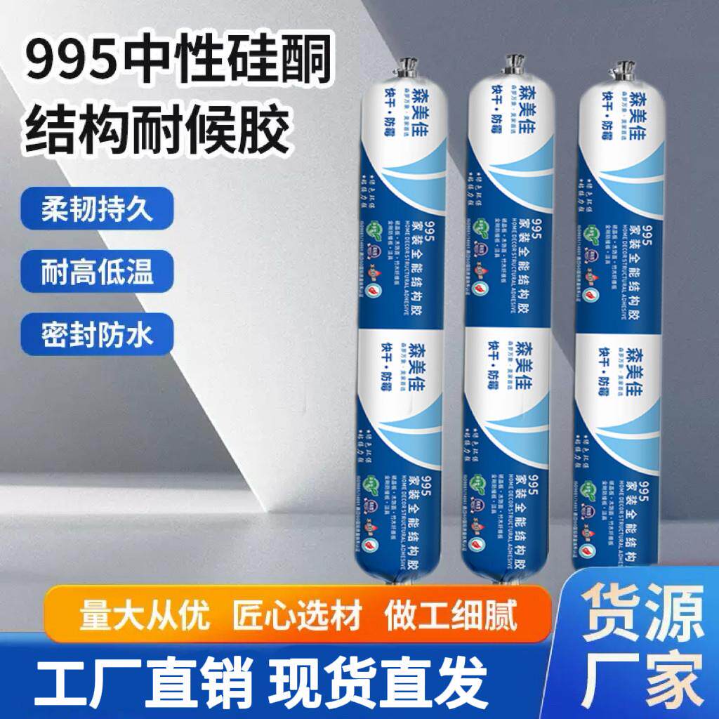 995中性硅酮结构胶强力高粘度外墙门窗专用密封胶防水耐候工程胶