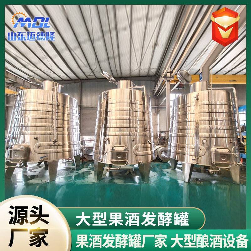大型果酒发酵酒厂用水果酿酒发酵不锈钢果酒储存恒温发酵