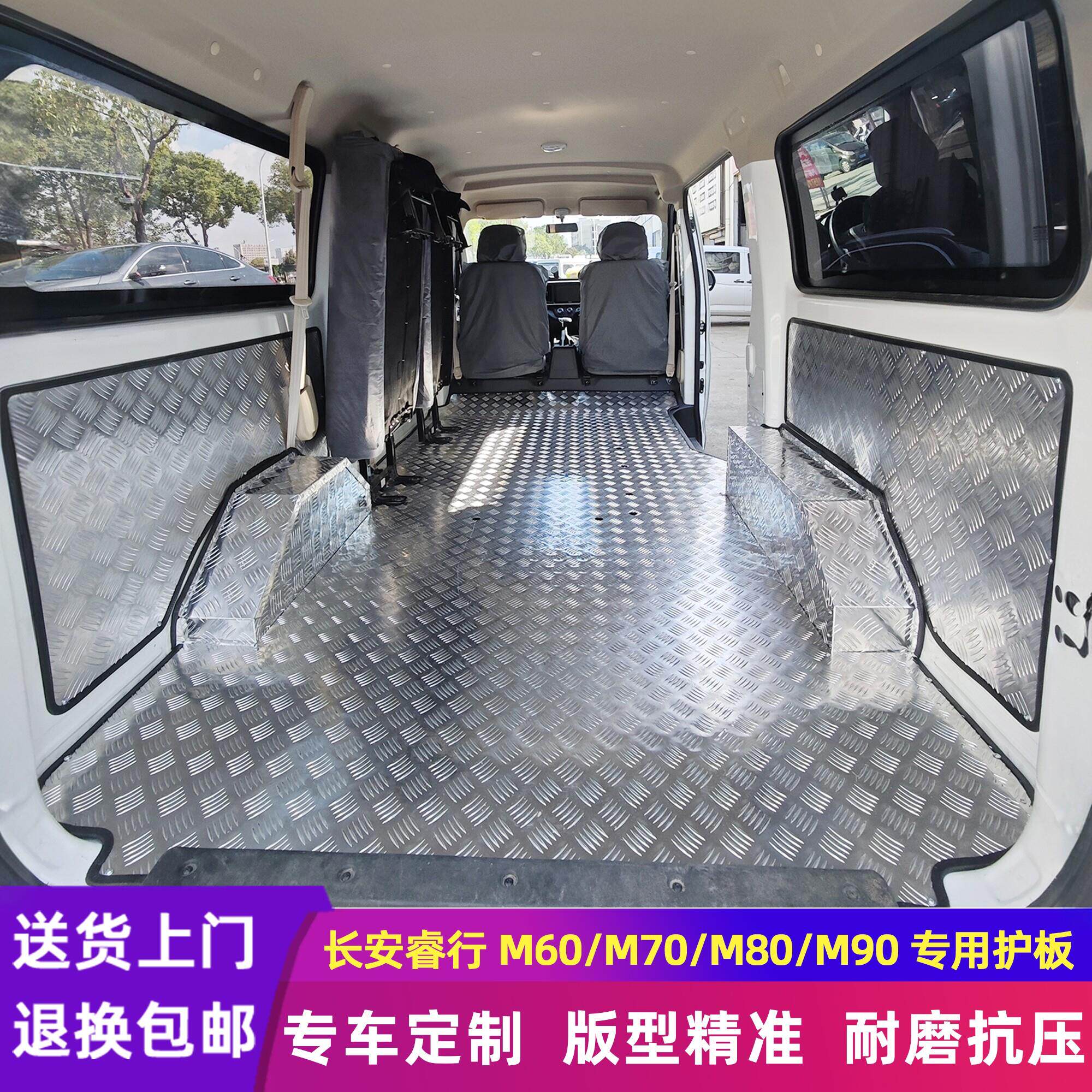 长安睿行M60/M80铝地板不锈钢地胶拉货地垫定制车厢护板改装抗压