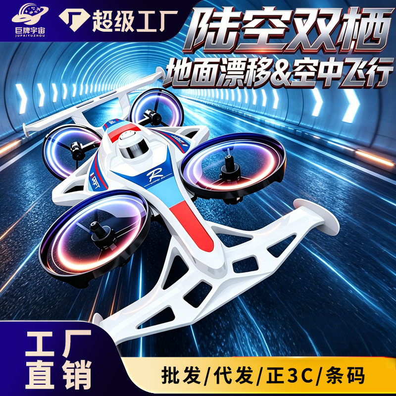 跨境遥控飞机汽车陆空二合一特技漂移两用飞行器儿童玩具无人机