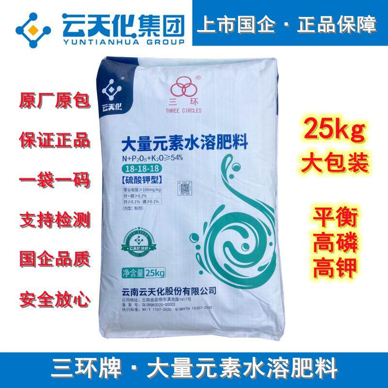 云天化大量元素水溶肥料平衡高磷高钾滴灌冲施肥料正品三环水溶肥