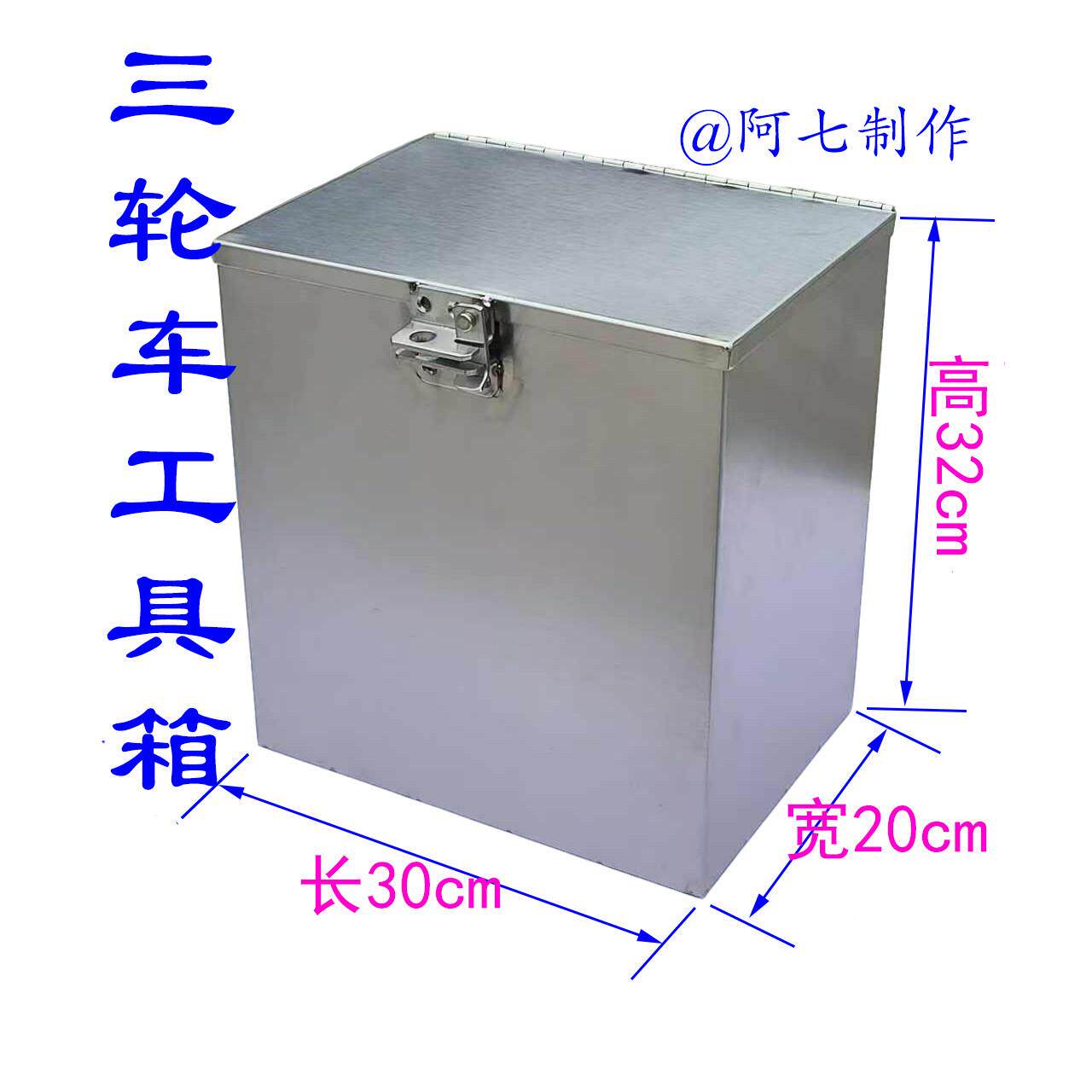 三轮车的不锈钢工具箱边箱收纳箱304的铰链锁扣不锈钢箱子收纳箱