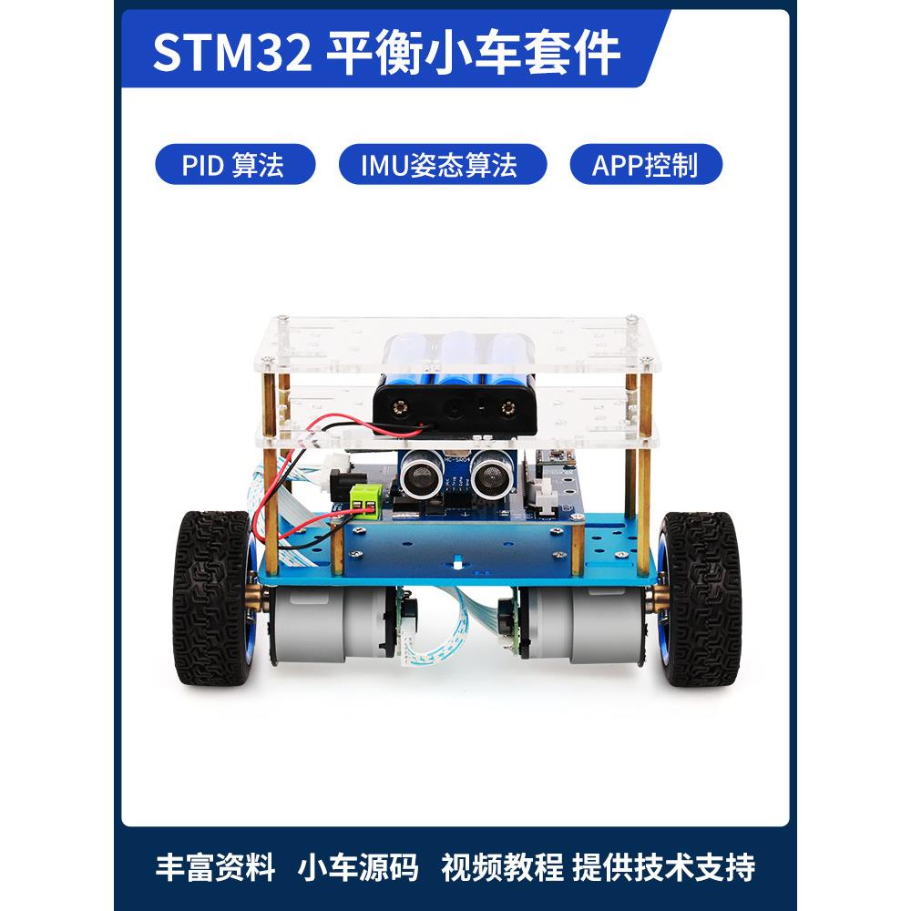 STM32平衡小车 两轮 小车 智能小车 双轮机器人套件 学习开源教程