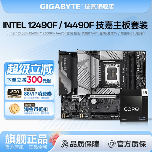intel 12400F/12490F/12600KF/14490F搭技嘉B760M 魔鹰X/小雕套装