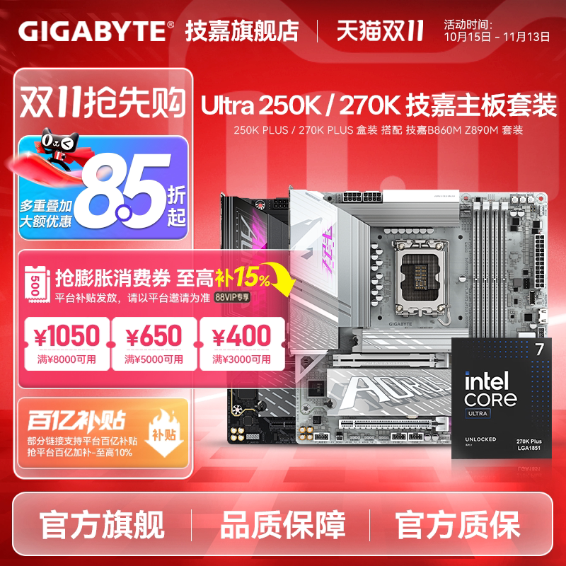 Ultra 250K 270K 搭配技嘉 B860M Z890M 魔鹰/战鹰/小雕/冰雕套装