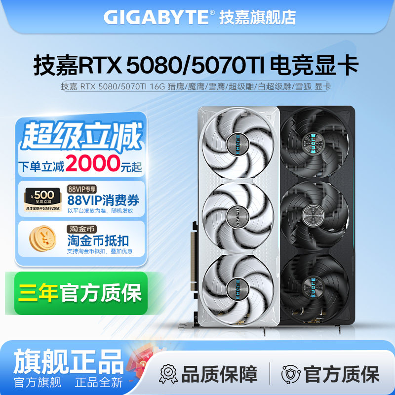 技嘉 RTX 5080 16G  风魔 魔鹰 雪鹰 超级雕 冰雕 5070Ti 16G显卡图片