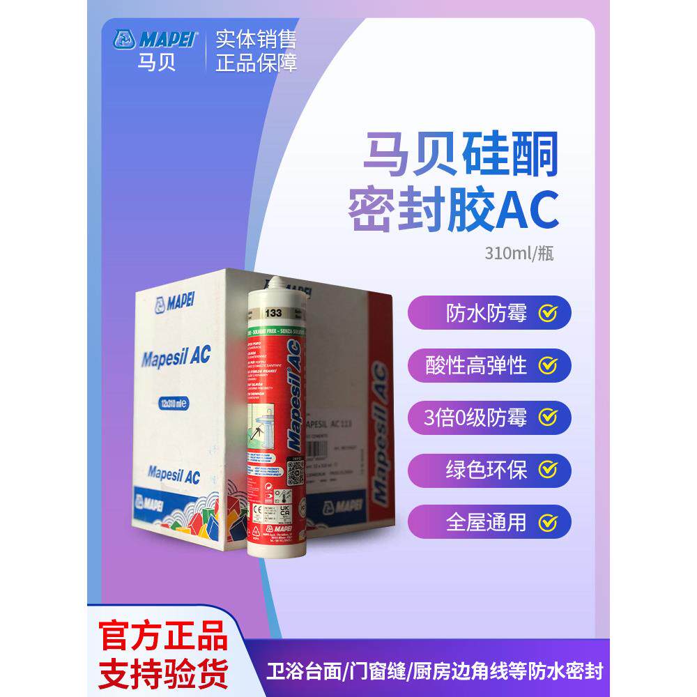意大利进口美贝玻璃胶Ac有机硅防水防霉厨卫封边专用美容胶