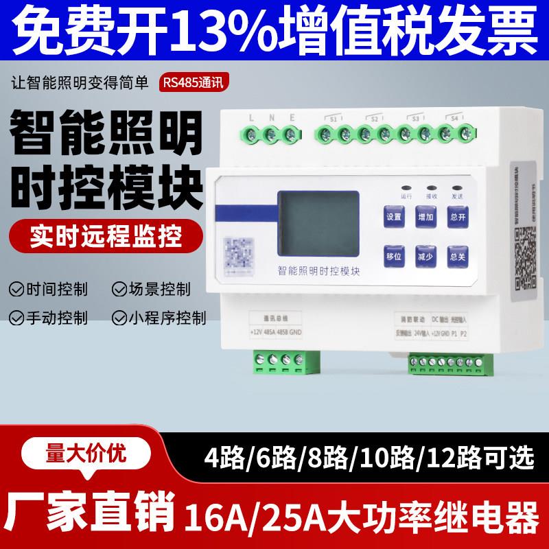 4/6/8/12/16路智能照明控制模块时控模块经纬度光控制器RS485