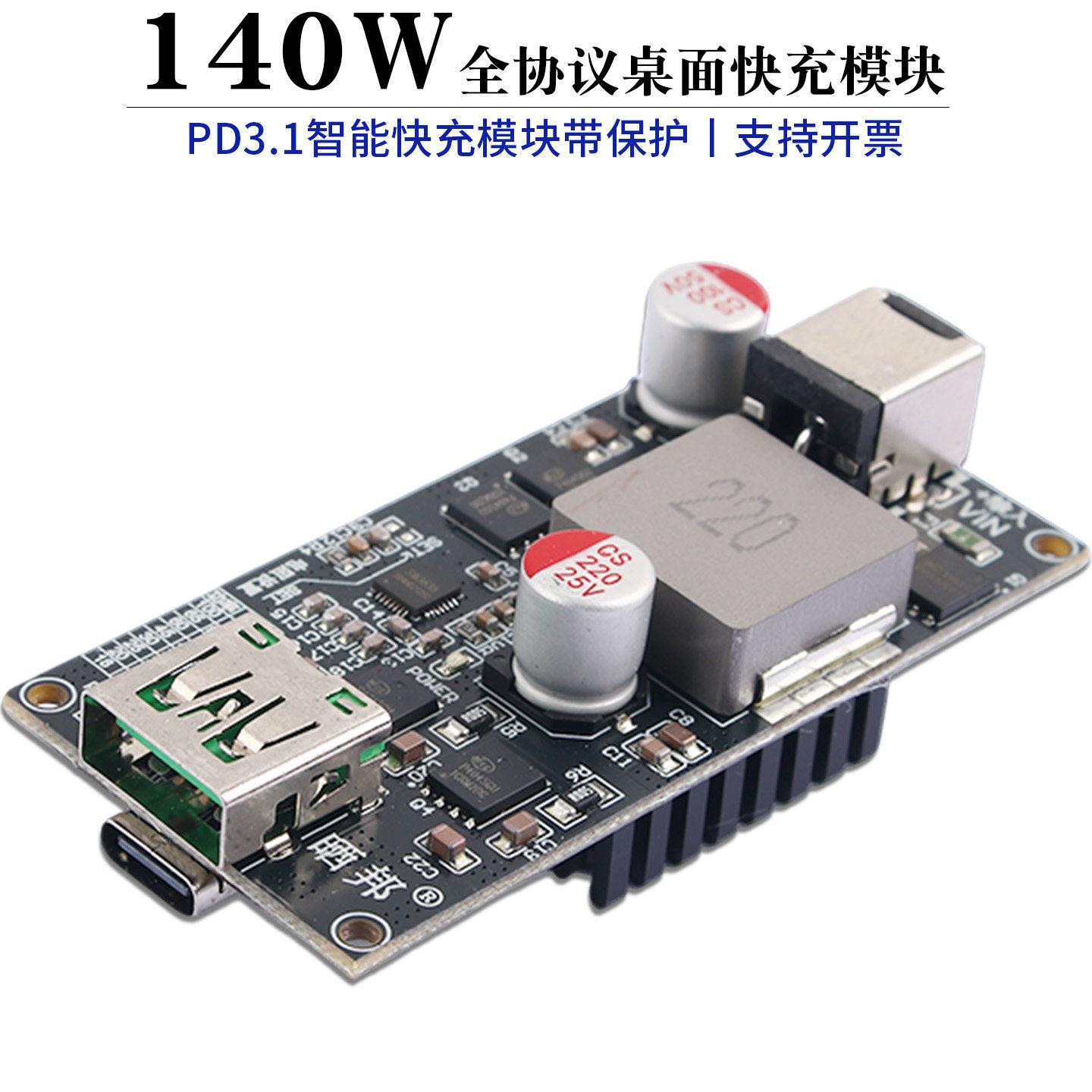 大功率140W全协议桌面智能快充模块PD3.1充电器支持快充带保护图片