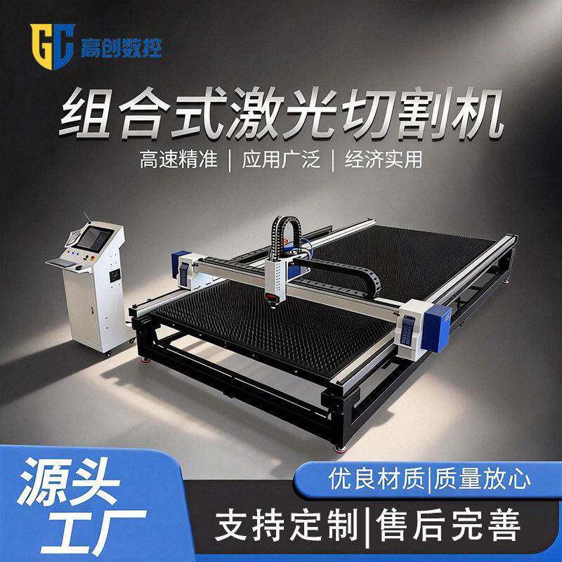 组合式激光切割机全自动不锈钢碳钢平面工业级金属板材切割机