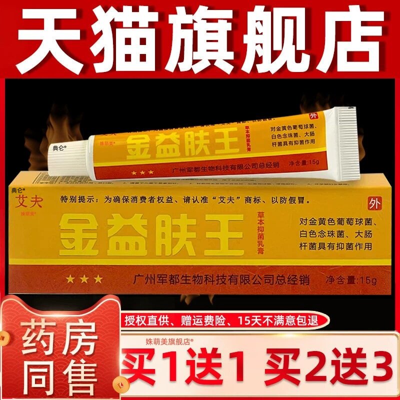 【正品1送1】艾夫金益肤王草本抑菌乳膏15g/支皮肤外用益肤王软膏