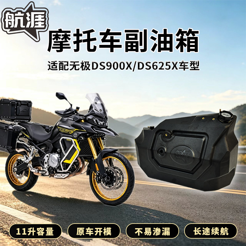 航涯副油箱适配无极DS900X/DS625X摩托车副油箱改装配件备用油箱