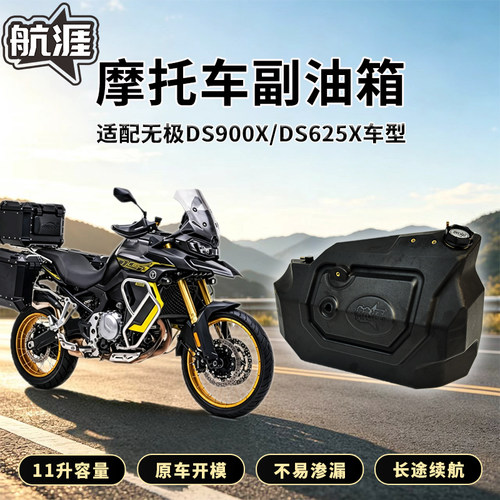 无极DS900X/DS625X副油箱11升