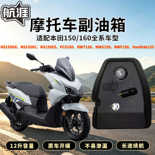 适配本田150/160全系踏板车型