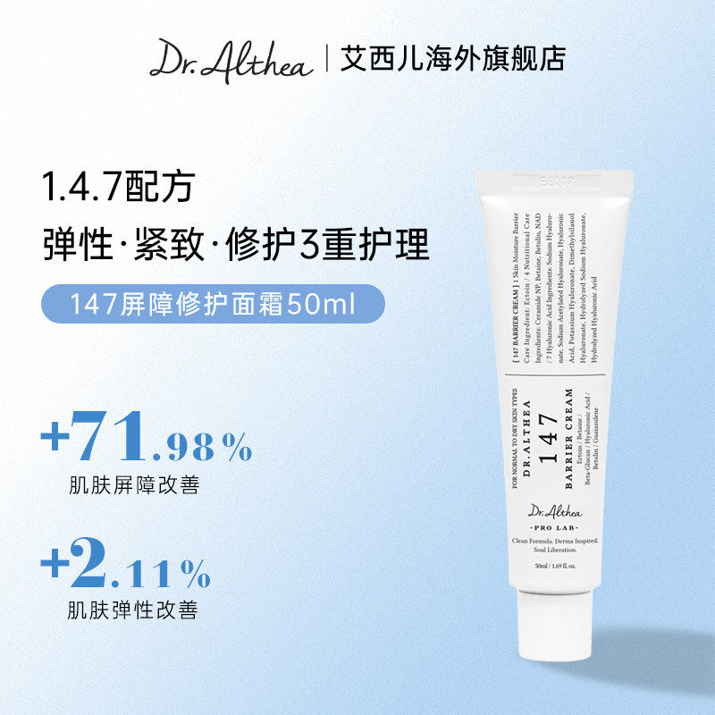 Dr.Althea/艾西儿147屏障修护高保湿面霜女士补水乳修护肌肤屏障
