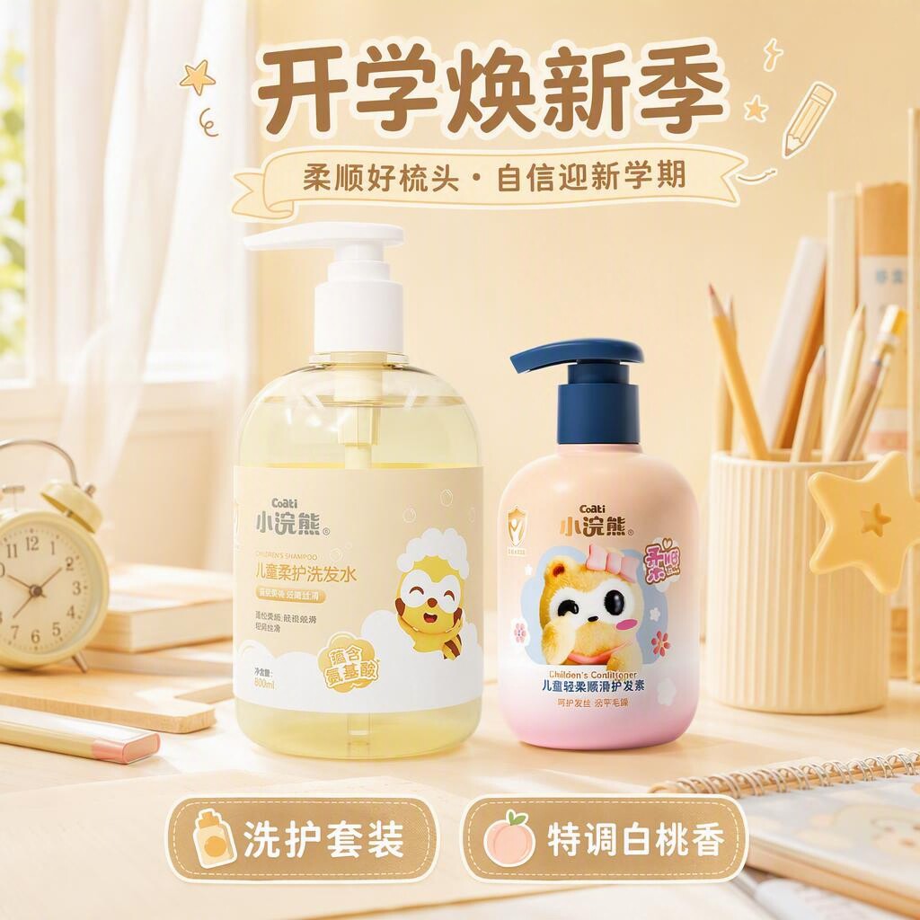 小浣熊儿童柔护洗护套装白桃香