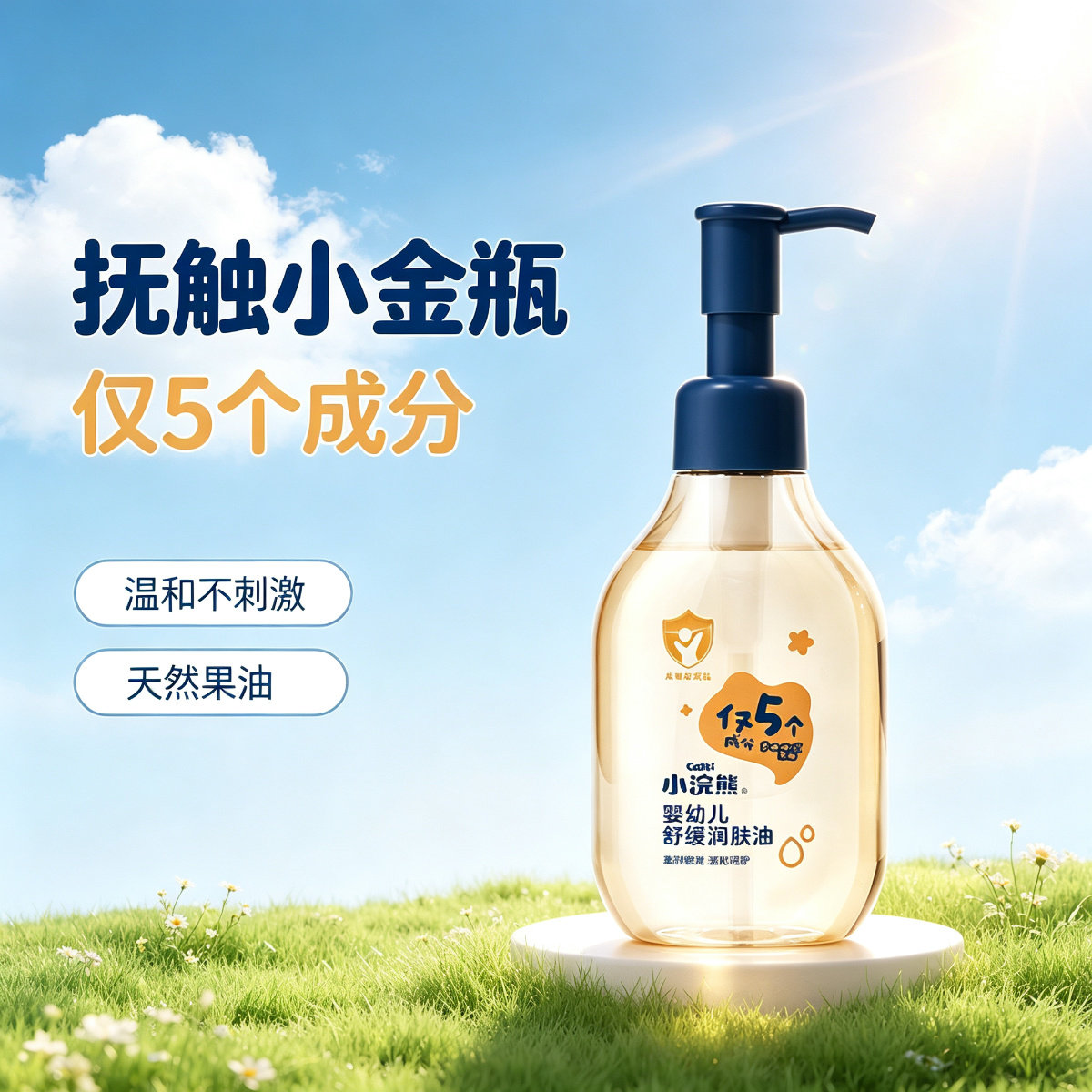 小浣熊婴儿保湿防干裂舒缓润肤油